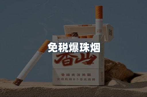免税爆珠烟